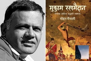 मदन पुरस्कार मोहन मैनालीको मुकाम रणमैदानलाई